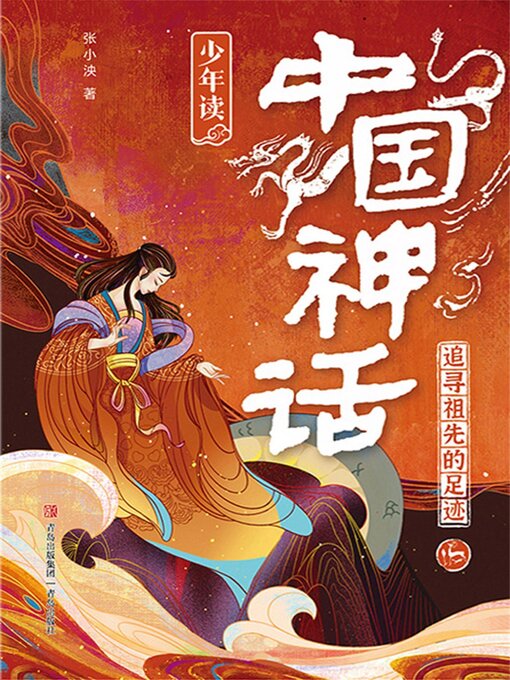 Cover image for 少年读中国神话1